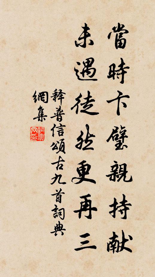 释普信当时卞璧亲持献，未遇徒然更再三书法作品欣赏