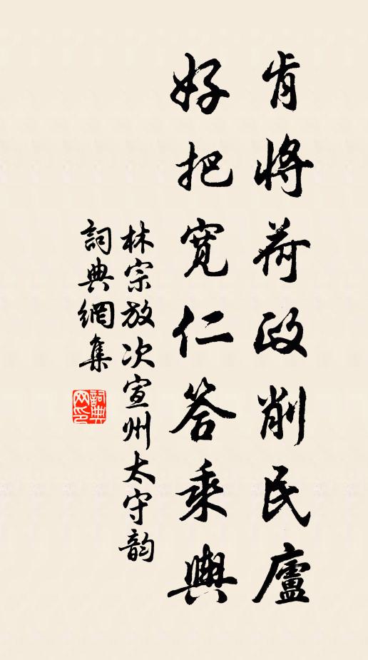 林宗放肯将荷政削民庐，好把宽仁答乘舆书法作品欣赏
