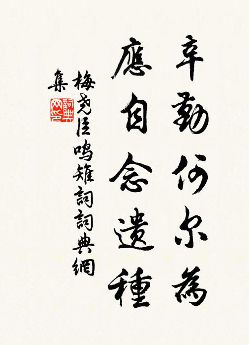梅尧臣辛勤何尔为，应自念遗种书法作品欣赏