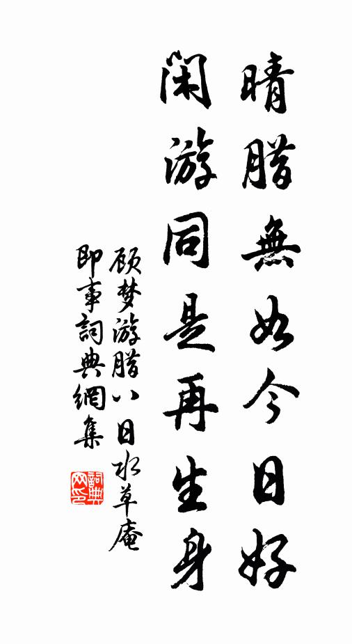 顾梦游晴腊无如今日好，闲游同是再生身书法作品欣赏
