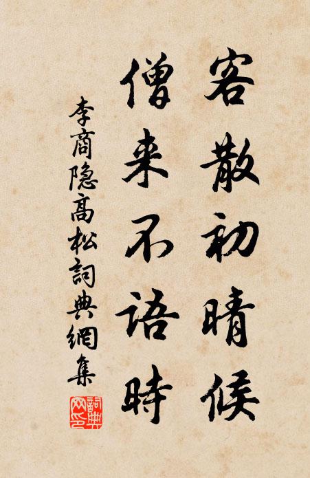李商隐客散初晴候，僧来不语时书法作品欣赏