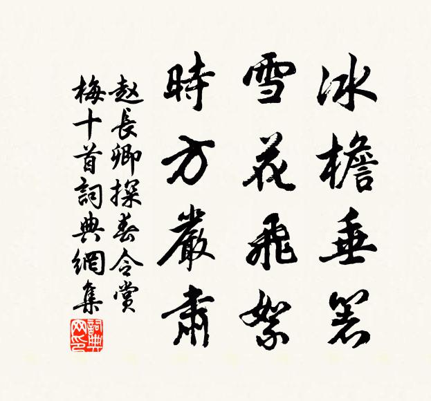 赵长卿冰檐垂箸，雪花飞絮，时方严肃书法作品欣赏