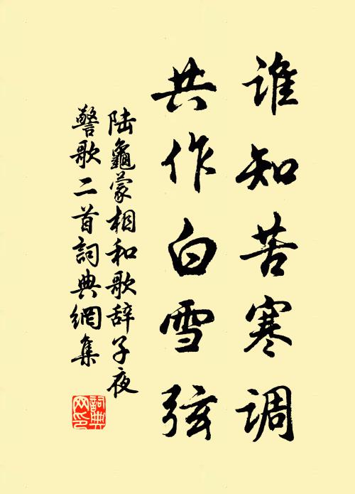 陆龟蒙谁知苦寒调，共作白雪弦书法作品欣赏