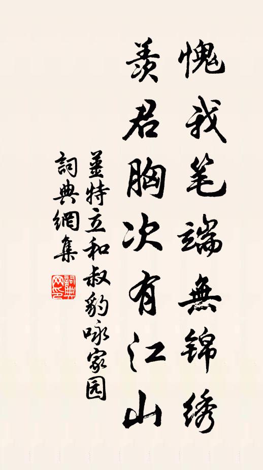 姜特立愧我笔端无锦绣，羡君胸次有江山书法作品欣赏