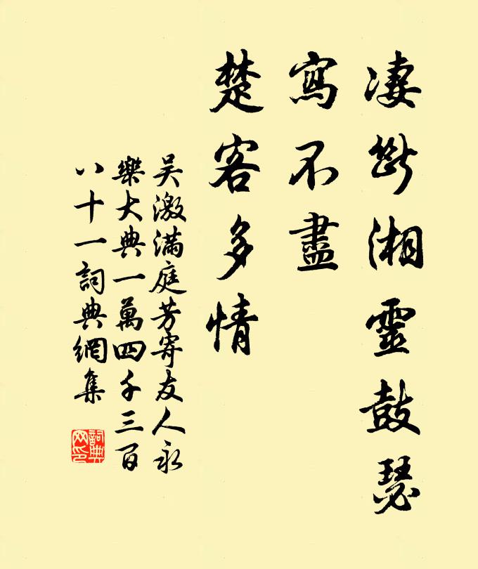 吴激凄断湘灵鼓瑟，写不尽、楚客多情书法作品欣赏