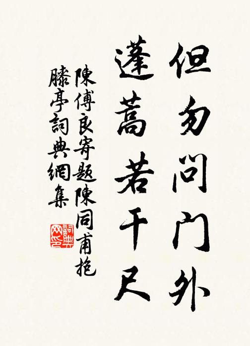 陈傅良但勿问门外，蓬蒿若干尺书法作品欣赏