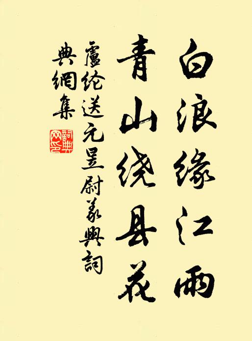 卢纶白浪缘江雨，青山绕县花书法作品欣赏
