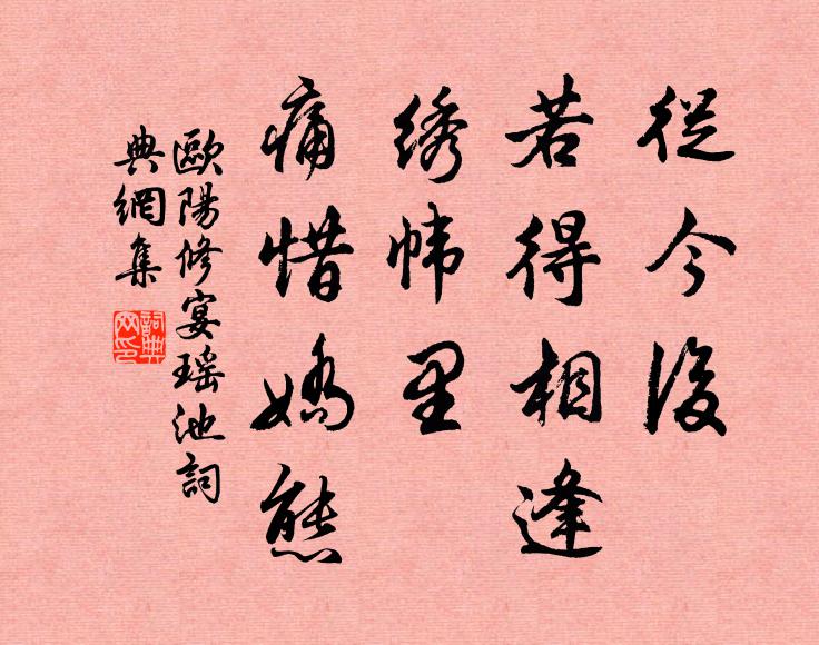 欧阳修从今后、若得相逢，绣帏里、痛惜娇态书法作品欣赏