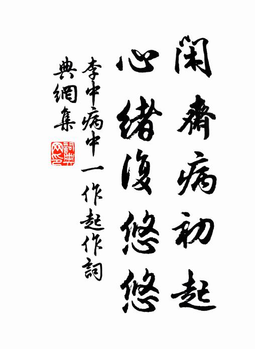 李中闲斋病初起，心绪复悠悠书法作品欣赏
