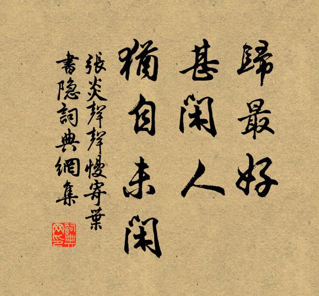 张炎归最好，甚闲人，犹自未闲书法作品欣赏