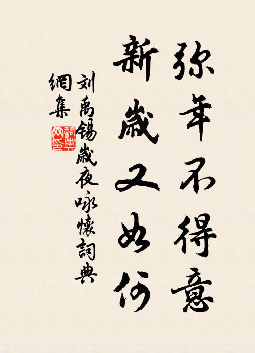 刘禹锡弥年不得意，新岁又如何书法作品欣赏