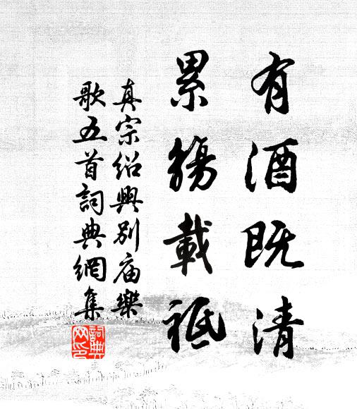 真宗有酒既清，累觞载祗书法作品欣赏