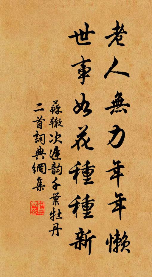 苏辙老人无力年年懒，世事如花种种新书法作品欣赏
