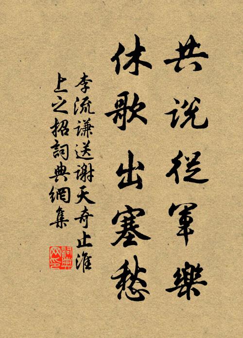 李流谦共说从军乐，休歌出塞愁书法作品欣赏