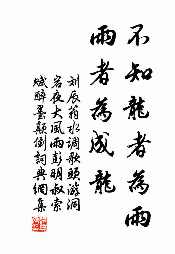 刘辰翁不知龙者为雨，雨者为成龙书法作品欣赏