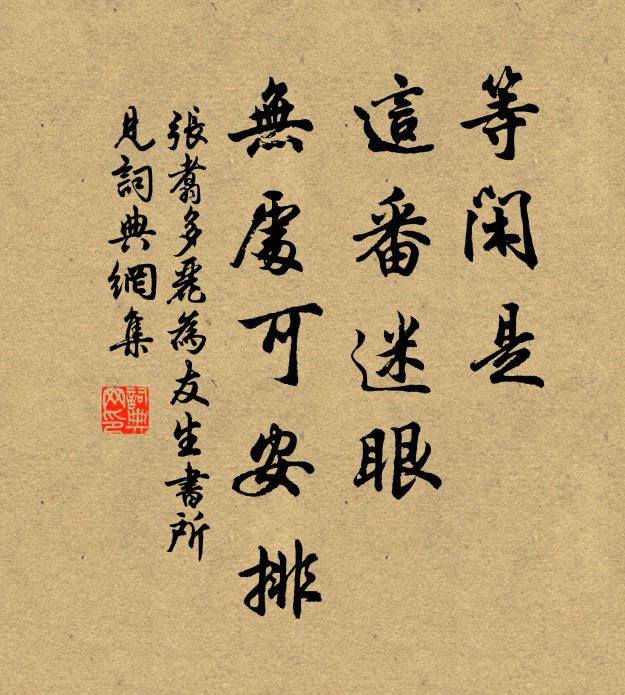 张翥等闲是、这番迷眼，无处可安排书法作品欣赏