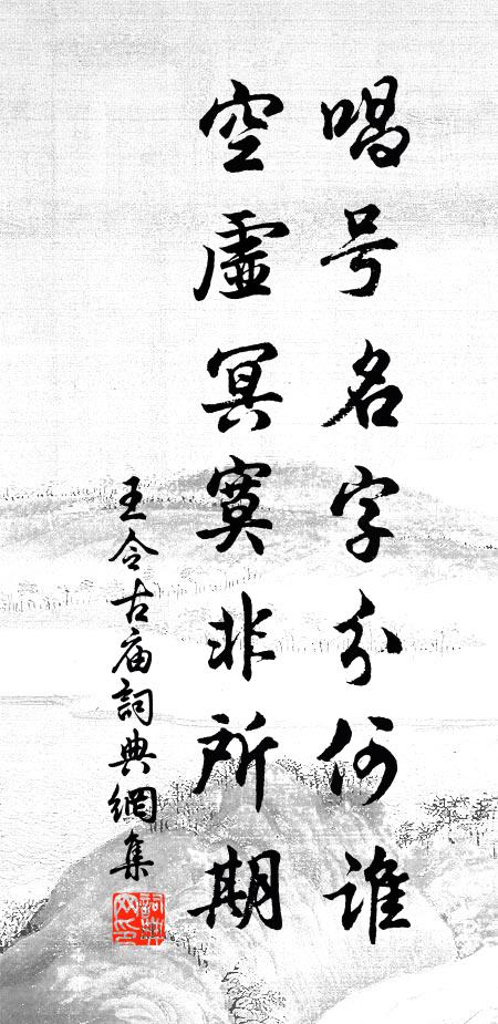王令唱号名字分何谁，空虚冥寞非所期书法作品欣赏