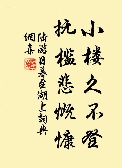 陆游小楼久不登，抚槛悲慨慷书法作品欣赏