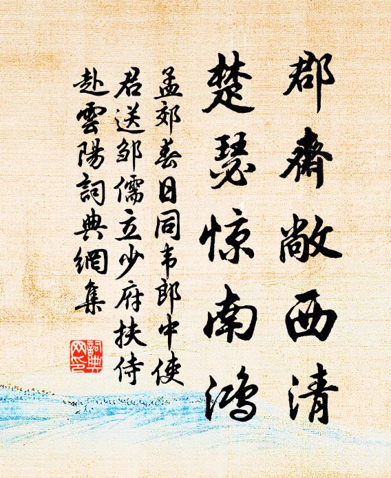 孟郊郡斋敞西清，楚瑟惊南鸿书法作品欣赏