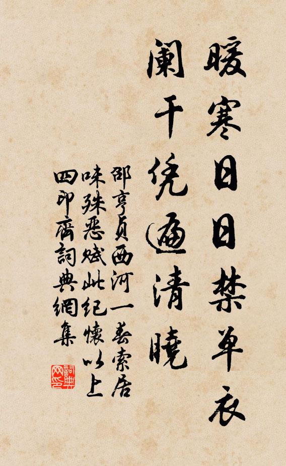 邵亨贞暖寒日日禁单衣，阑干凭遍清晓书法作品欣赏