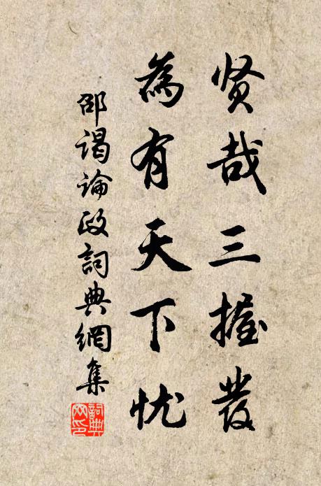 邵谒贤哉三握发，为有天下忧书法作品欣赏