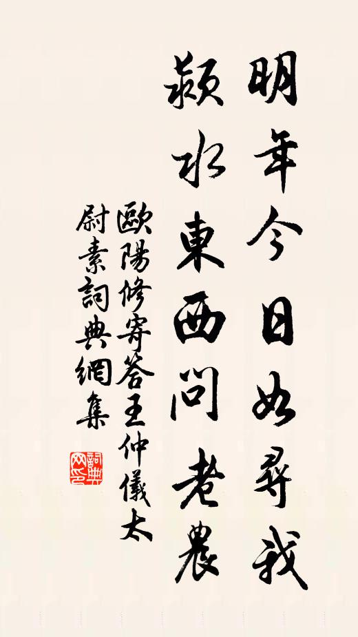 欧阳修明年今日如寻我，颍水东西问老农书法作品欣赏