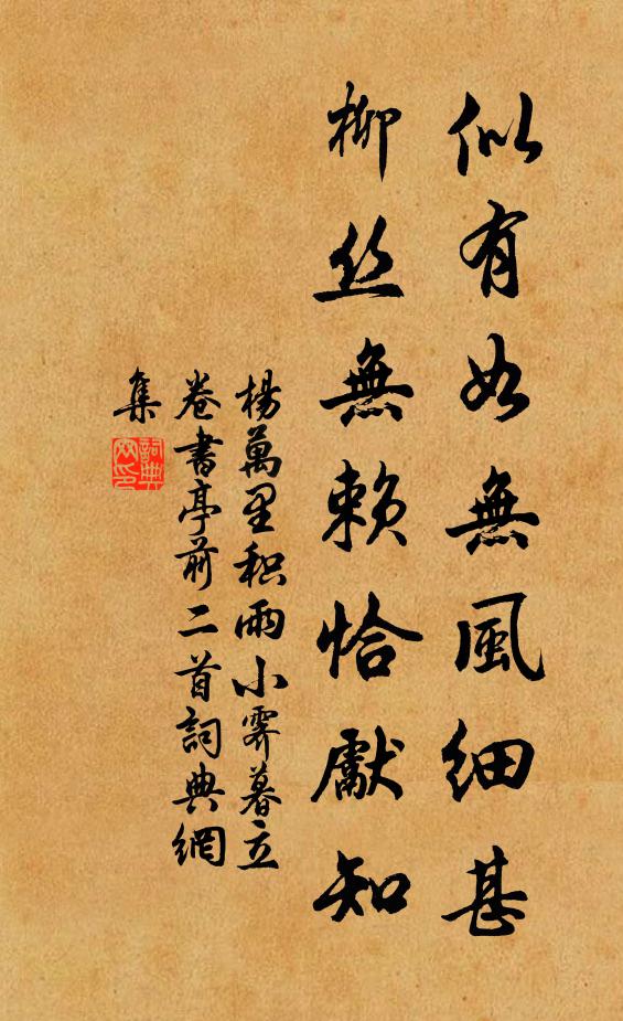 杨万里似有如无风细甚，柳丝无赖恰先知书法作品欣赏