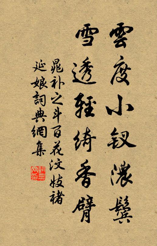 晁补之云度小钗浓鬓，雪透轻绮香臂书法作品欣赏