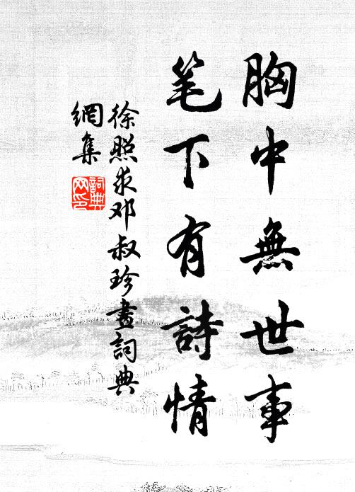 徐照胸中无世事，笔下有诗情书法作品欣赏