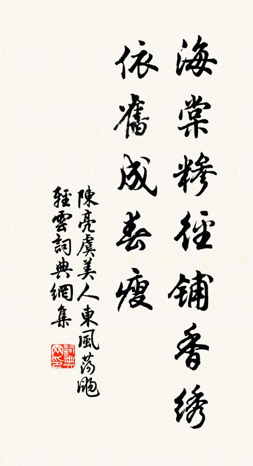陈亮海棠糁径铺香绣，依旧成春瘦书法作品欣赏
