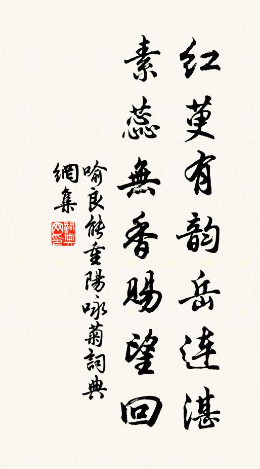 喻良能红萸有韵岳连湛，素蕊无香赐望回书法作品欣赏