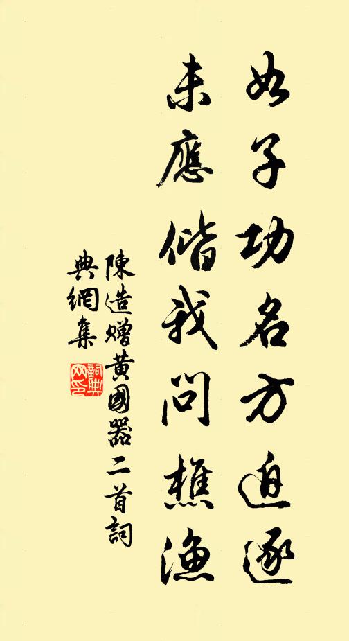 陈造如子功名方迫逐，未应偕我问樵渔书法作品欣赏