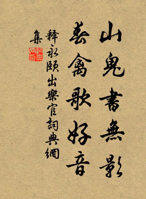 释永颐山鬼书无影，春禽歌好音书法作品欣赏