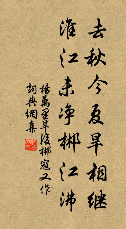 杨万里去秋今夏旱相继，淮江未净郴江沸书法作品欣赏