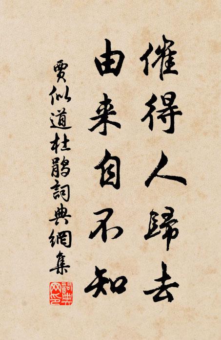 贾似道催得人归去，由来自不知书法作品欣赏