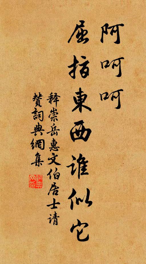 释崇岳阿呵呵，屈指东西谁似它书法作品欣赏