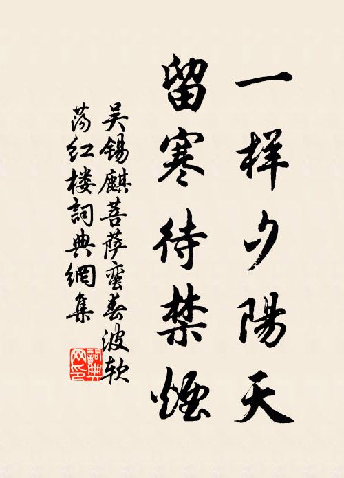 吴锡麒一样夕阳天，留寒待禁烟书法作品欣赏