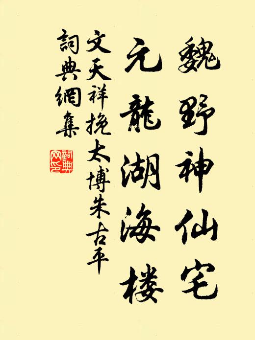 文天祥魏野神仙宅，元龙湖海楼书法作品欣赏