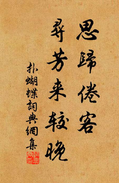 佚名思归倦客，寻芳来较晚书法作品欣赏