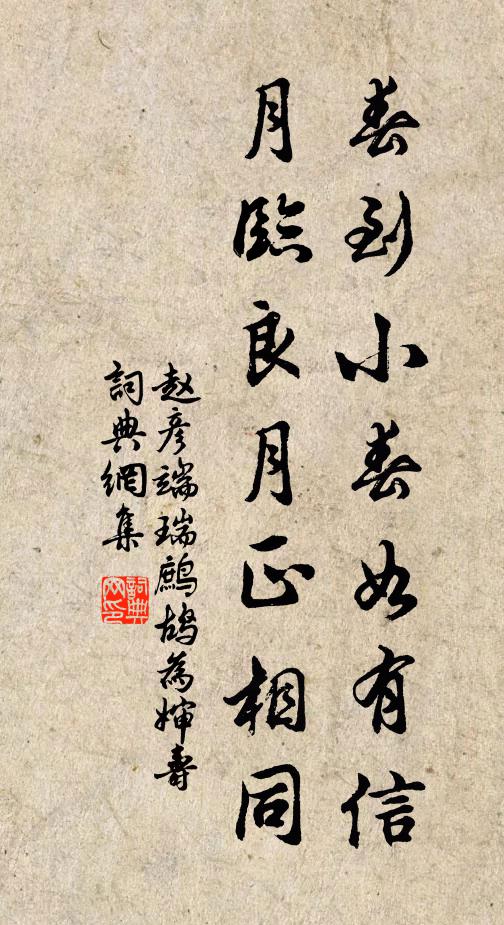 赵彦端春到小春如有信，月临良月正相同书法作品欣赏