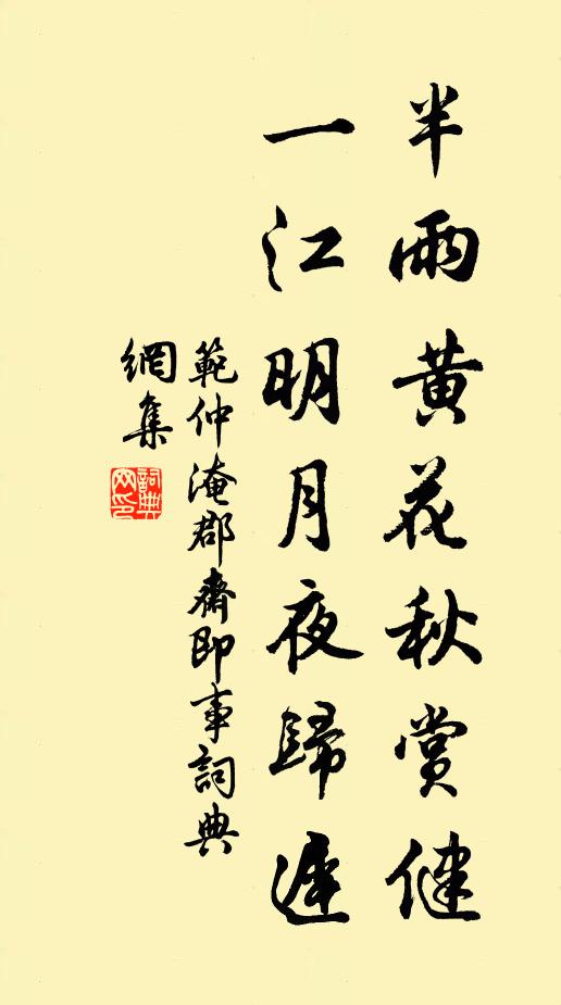 范仲淹半雨黄花秋赏健，一江明月夜归迟书法作品欣赏