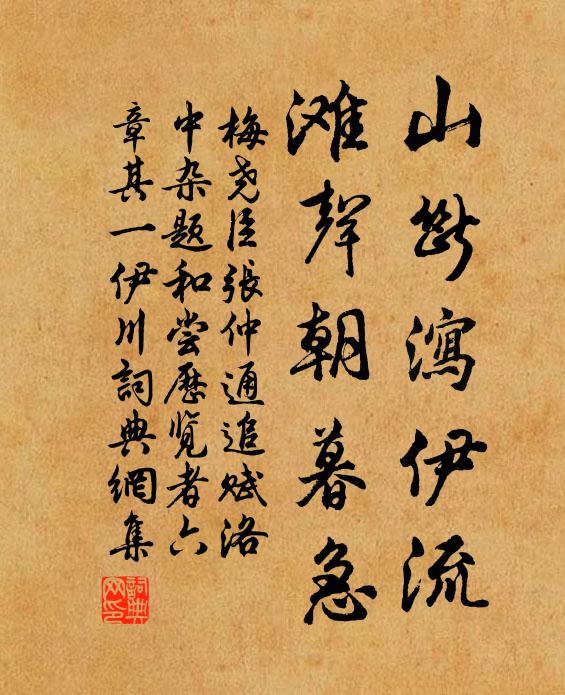 梅尧臣山断泻伊流，滩声朝暮急书法作品欣赏