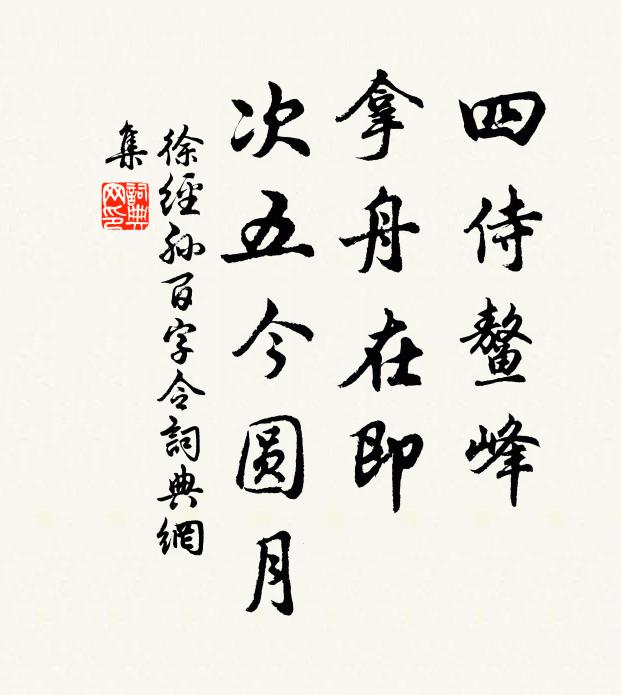 徐经孙四侍鳌峰，拿舟在即，次五今圆月书法作品欣赏