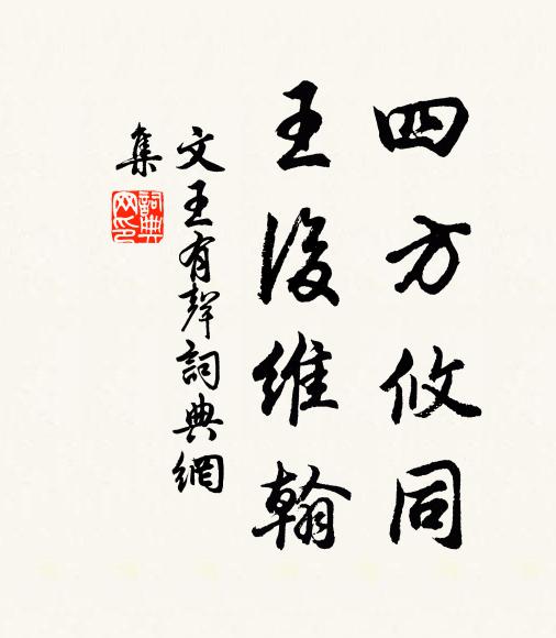 佚名四方攸同，王后维翰书法作品欣赏