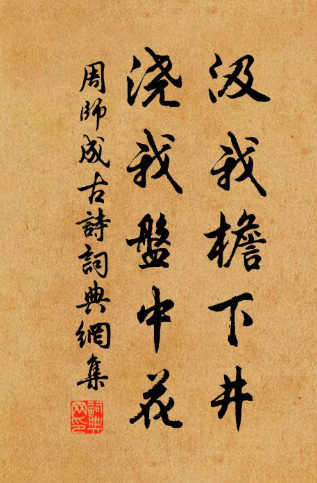 周师成汲我檐下井，浇我盘中花书法作品欣赏