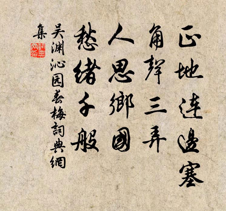 吴渊正地连边塞，角声三弄，人思乡国，愁绪千般书法作品欣赏