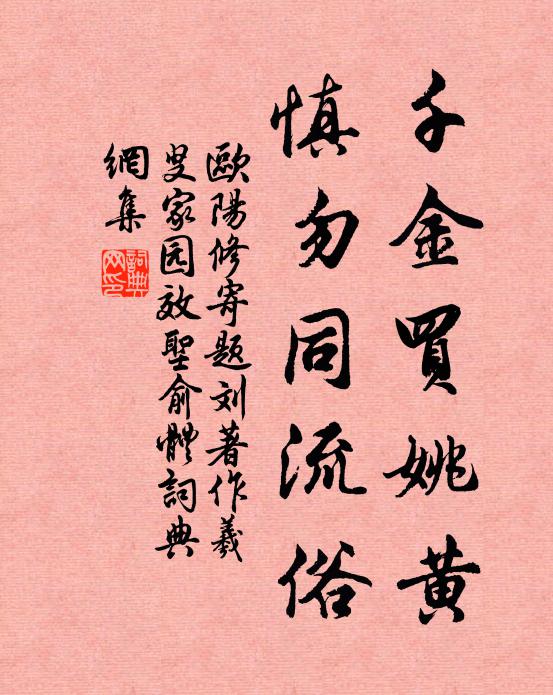 欧阳修千金买姚黄，慎勿同流俗书法作品欣赏
