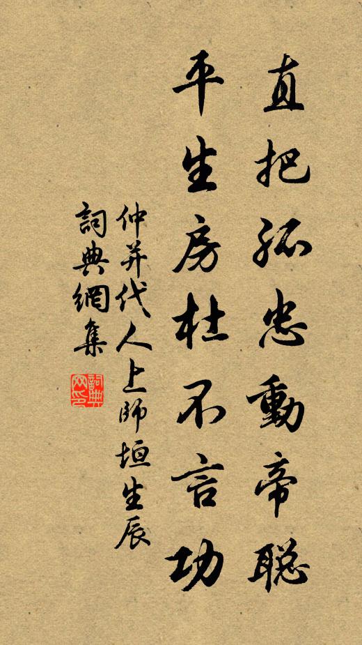 仲并直把孤忠动帝聪，平生房杜不言功书法作品欣赏