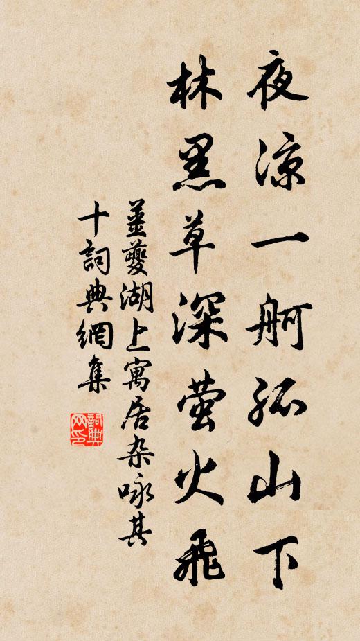 姜夔夜凉一舸孤山下，林黑草深萤火飞书法作品欣赏