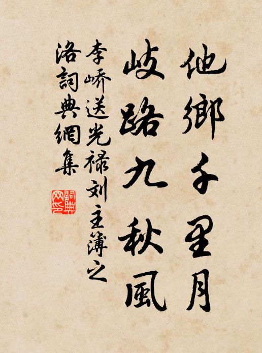 李峤他乡千里月，岐路九秋风书法作品欣赏